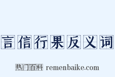 言信行果反义词是什么意思的图片